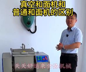 天天好運(yùn)來真空和面機(jī)與普通和面機(jī)的區(qū)別你了解多少？